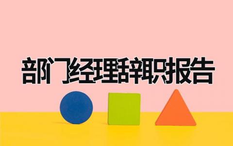 部门经理辞职报告 部门经理辞职报告 范文模板大全（汇编8篇）