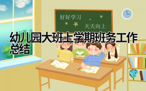 幼儿园大班上学期班务工作总结 幼儿园大班班务工作总结下学期 范文模板大全（汇编17篇）