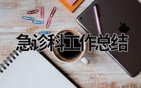 急诊科工作总结 急诊科工作总结ppt 范文模板大全（汇编16篇）