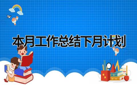 本月工作总结下月计划 本月工作总结下月计划简短知乎 范文模板大全（汇编16篇）