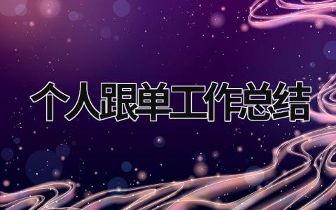 个人跟单工作总结 跟单年度工作总结 个人 范文模板大全（汇编14篇）