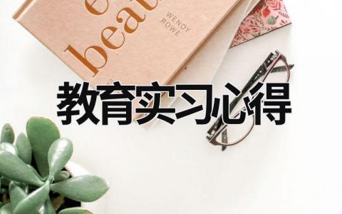 教育实习心得 教育心得体会300字 范文模板大全（汇编19篇）