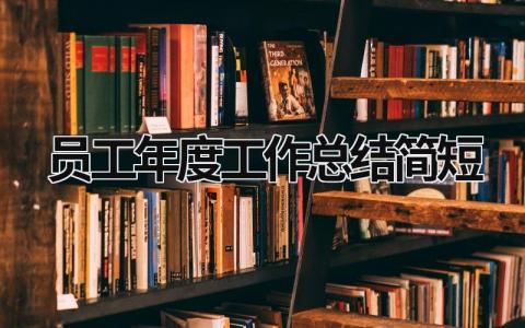 员工年度工作总结简短 员工年度总结怎么写 范文模板大全（汇编20篇）