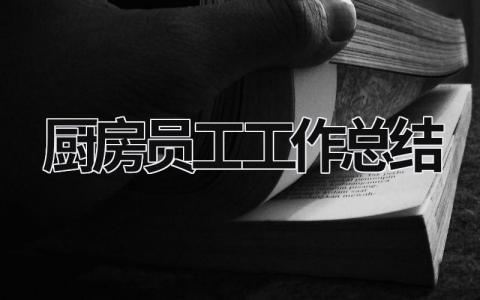 厨房员工工作总结 厨房员工工作总结 个人 范文模板大全（汇编17篇）