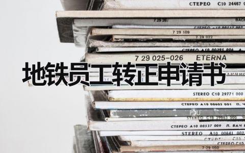 地铁员工转正申请书 地铁员工转正申请书范文 范文模板大全（汇编7篇）