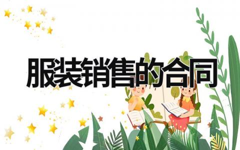 服装销售的合同 服装销售合同样本 范文模板大全（汇编9篇）