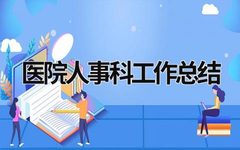 医院人事科工作总结  范文模板大全（汇编12篇）