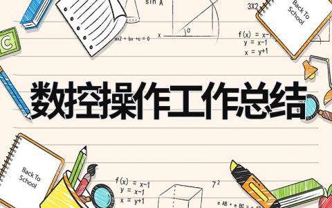 数控操作工作总结 数控操作工工作总结 范文模板大全（汇编5篇）