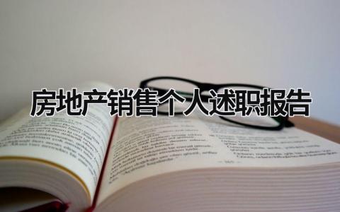 房地产销售个人述职报告 房地产销售述职报告2021最新完整版 范文模板大全（汇编7篇）