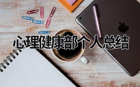 心理健康部个人总结 心理健康个人总结200字 范文模板大全（汇编12篇）