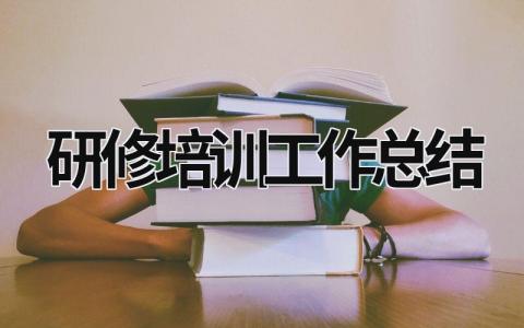 研修培训工作总结 研修培训工作总结 范文模板大全（汇编10篇）