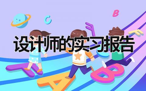设计师的实习报告 设计师实训报告怎么写 范文模板大全（汇编7篇）