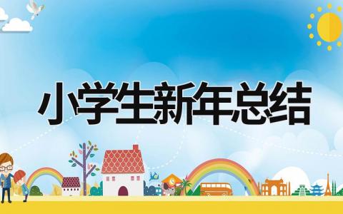 小学生新年总结  范文模板大全（汇编17篇）