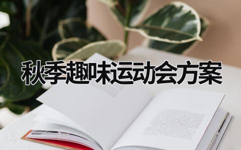 秋季趣味运动会方案 秋季趣味运动会活动方案 范文模板大全（汇编6篇）