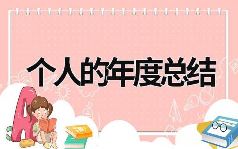 个人的年度总结 年总结报告个人 范文模板大全（汇编21篇）