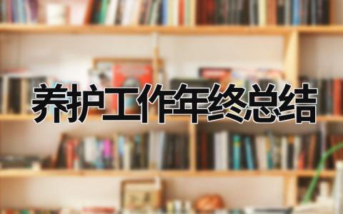 养护工作年终总结 2019年养护工年终工作总结 范文模板大全（汇编16篇）