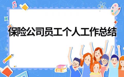 保险公司员工个人工作总结 保险公司的个人工作总结 范文模板大全（汇编11篇）