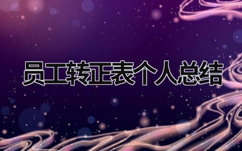 员工转正表个人总结 员工转正表个人总结制药企业在线QA 范文模板大全（汇编10篇）