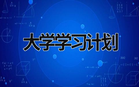 大学学习计划 大学四年的规划与目标 范文模板大全（汇编15篇）