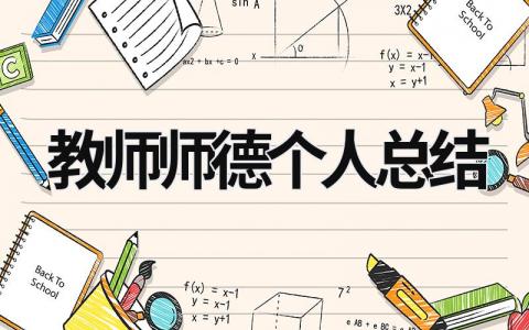 教师师德个人总结 教师师德个人总结200字 范文模板大全（汇编16篇）