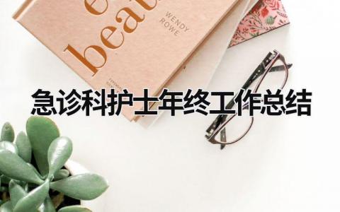 急诊科护士年终工作总结 急诊科护士年终工作总结1000字 范文模板大全（汇编11篇）