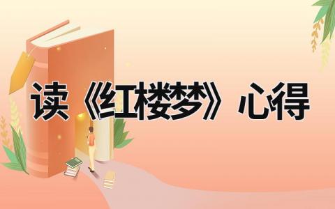 读《红楼梦》心得 读《红楼梦》心得体会300字 范文模板大全（汇编20篇）