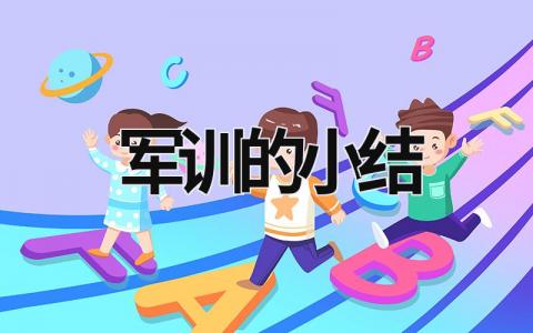军训的小结 军训的小结大一 范文模板大全（汇编9篇）