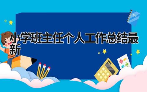 小学班主任个人工作总结最新 小学班主任工作总结范文大全 范文模板大全（汇编11篇）