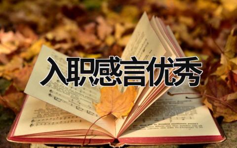 入职感言优秀 入职感言优秀怎么写 范文模板大全（汇编8篇）