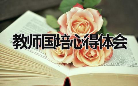 教师国培心得体会 教师国培心得体会范文 范文模板大全（汇编5篇）
