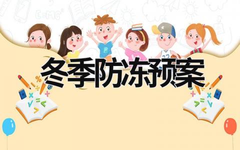 冬季防冻预案 冬季防冻风险排查 范文模板大全（汇编10篇）