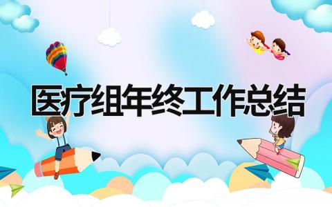 医疗组年终工作总结 医疗组年度总结 范文模板大全（汇编12篇）
