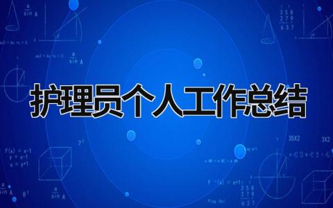 护理员个人工作总结 护理员个人工作总结 范文模板大全（汇编10篇）