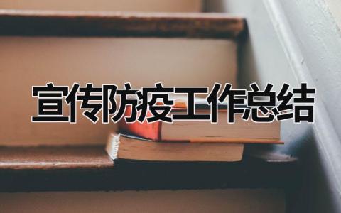 宣传防疫工作总结 宣传防疫工作总结简短 范文模板大全（汇编11篇）