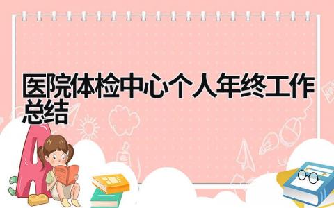 医院体检中心个人年终工作总结  范文模板大全（汇编7篇）
