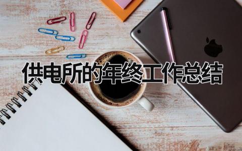 供电所的年终工作总结 供电所年终工作总结报告怎么写 范文模板大全（汇编12篇）