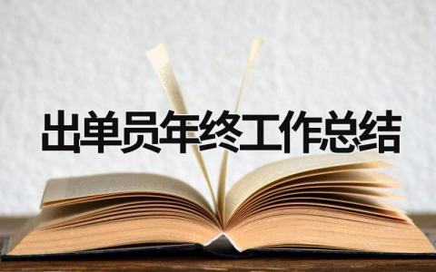出单员年终工作总结 出单员年终工作总结怎么写 范文模板大全（汇编3篇）