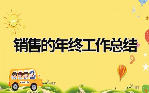 销售的年终工作总结 销售年终个人工作总结及计划 范文模板大全（汇编15篇）