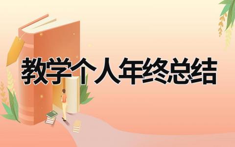 教学个人年终总结 教学个人年终总结报告 范文模板大全（汇编14篇）