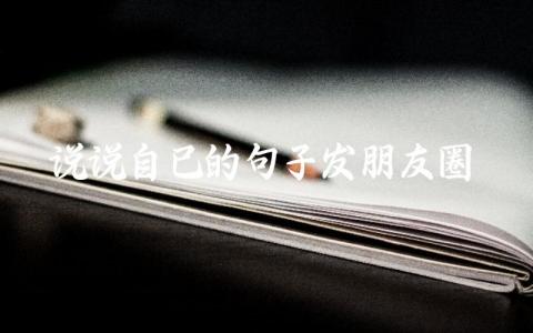 说说自己的句子发朋友圈