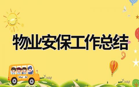 物业安保工作总结 物业安保工作总结怎么写 范文模板大全（汇编13篇）