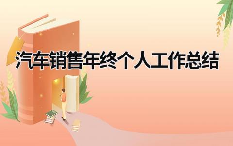 汽车销售年终个人工作总结 汽车销售年终个人工作总结简短 范文模板大全（汇编7篇）