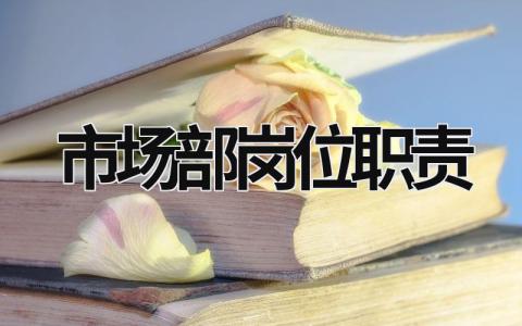市场部岗位职责 市场部岗位职责及制度怎么写 范文模板大全（汇编3篇）
