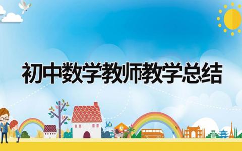 初中数学教师教学总结 初中数学教师教学总结反思 范文模板大全（汇编15篇）