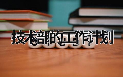 技术部的工作计划 技术部工作计划和改进 范文模板大全（汇编19篇）