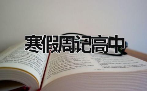 寒假周记高中 寒假周记高中600字 范文模板大全（汇编15篇）
