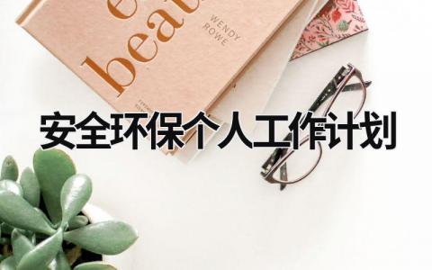 安全环保个人工作计划 安全环保个人工作计划春秋季防火工作方案 范文模板大全（汇编10篇）