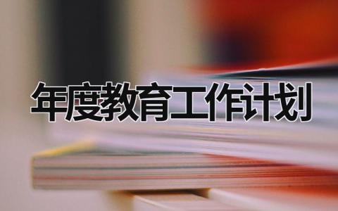 年度教育工作计划 年度教育工作计划 范文模板大全（汇编11篇）