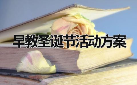 早教圣诞节活动方案 早教圣诞节活动主题名称 范文模板大全（汇编6篇）