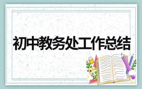 初中教务处工作总结 初中教务处工作总结和反思 范文模板大全（汇编8篇）
